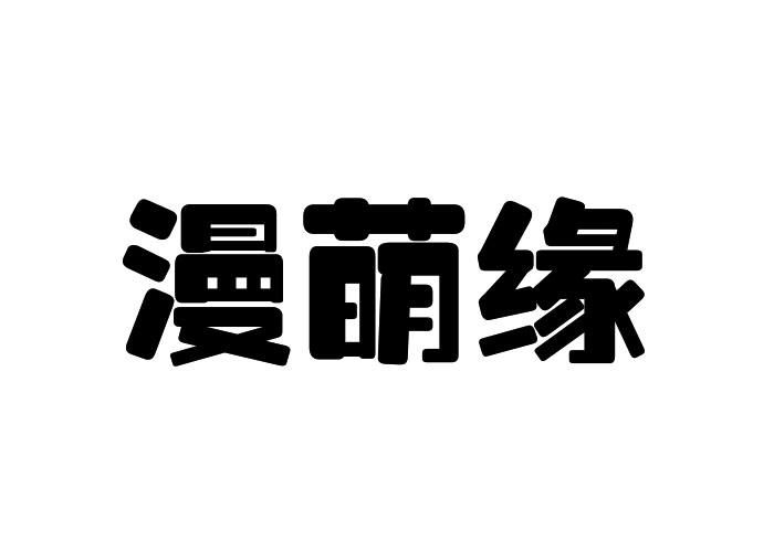 漫萌缘