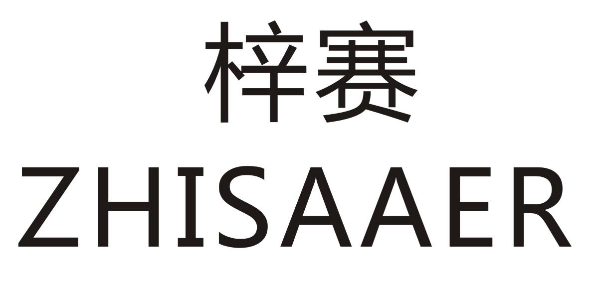 梓赛    
ZHISAAER