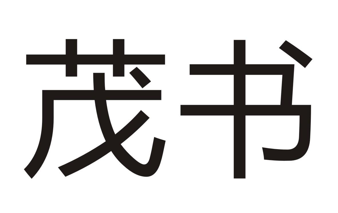 茂书