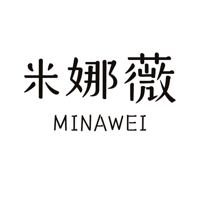 米娜薇