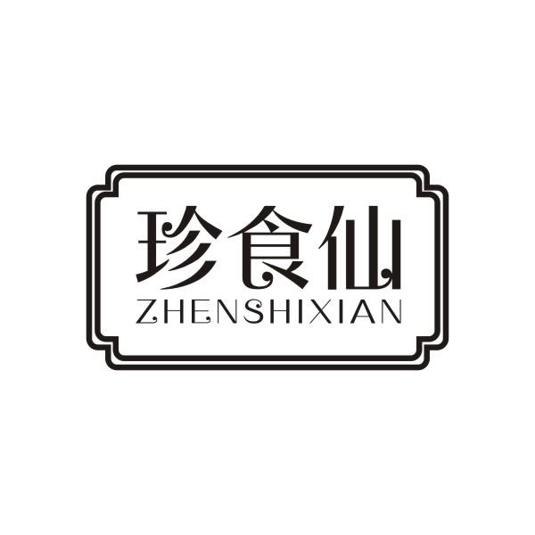 珍食仙ZHENSHIXIAN
