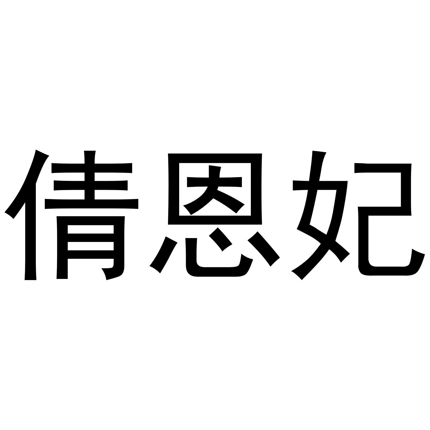 倩恩妃