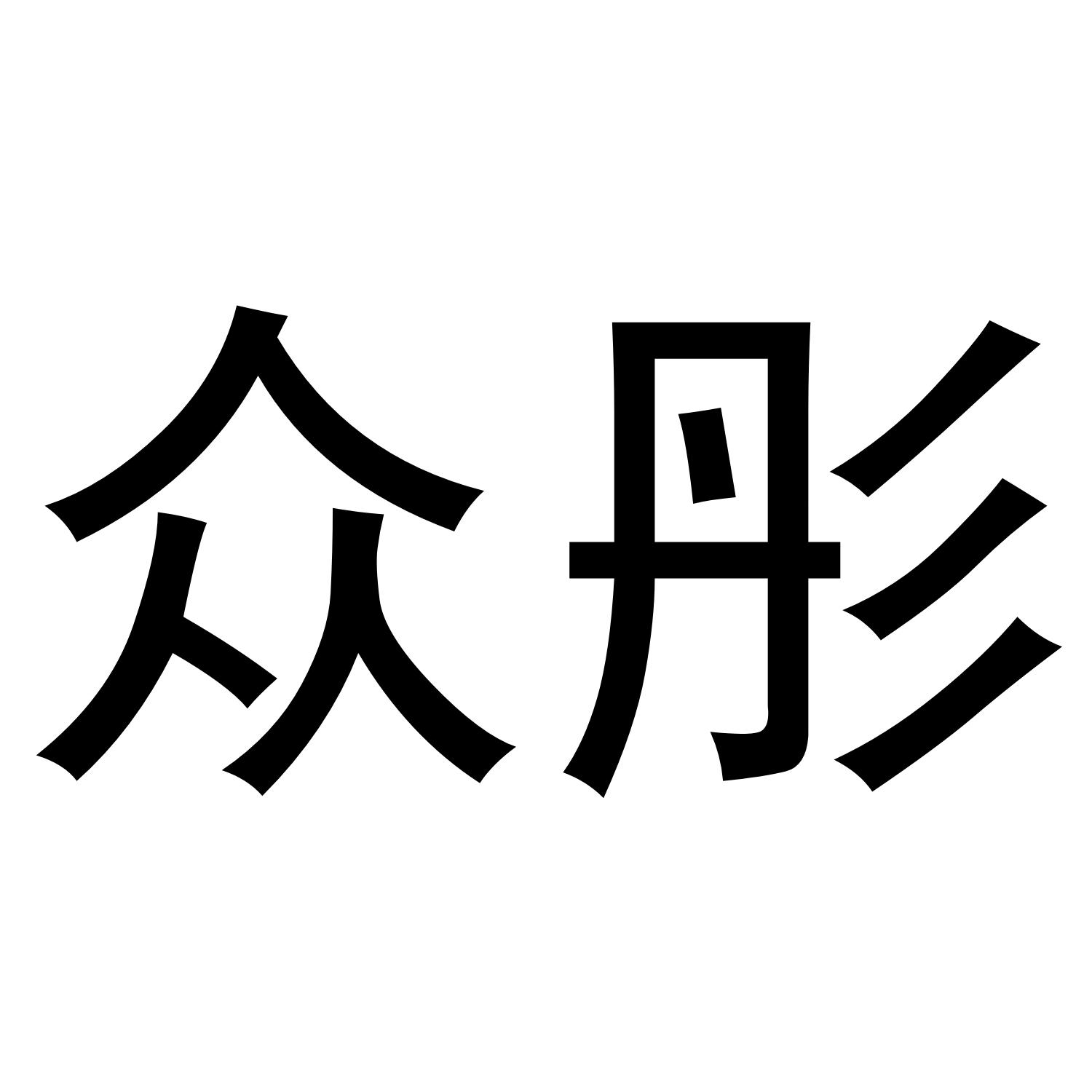 众彤