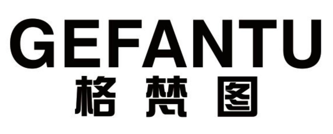 格梵图 GEFANTU