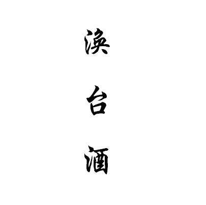 涣台酒