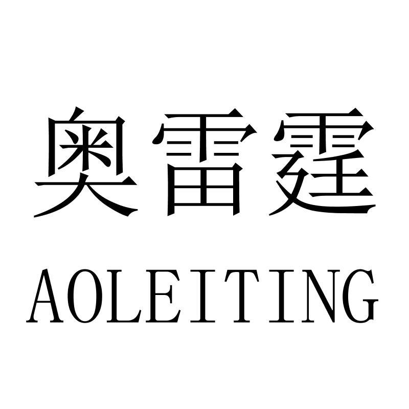 奥雷霆