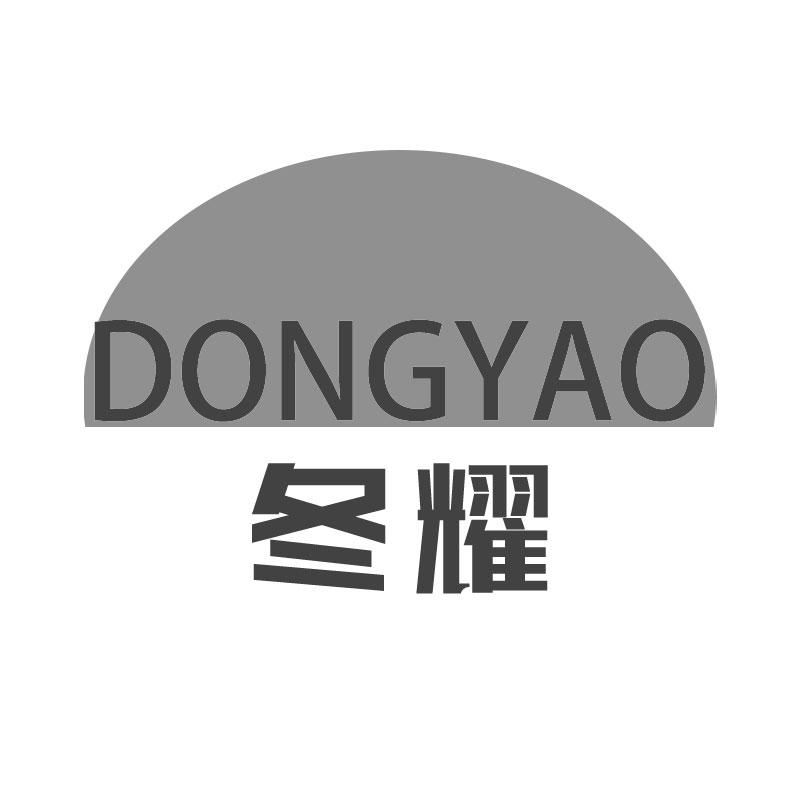 冬耀DONGYAO