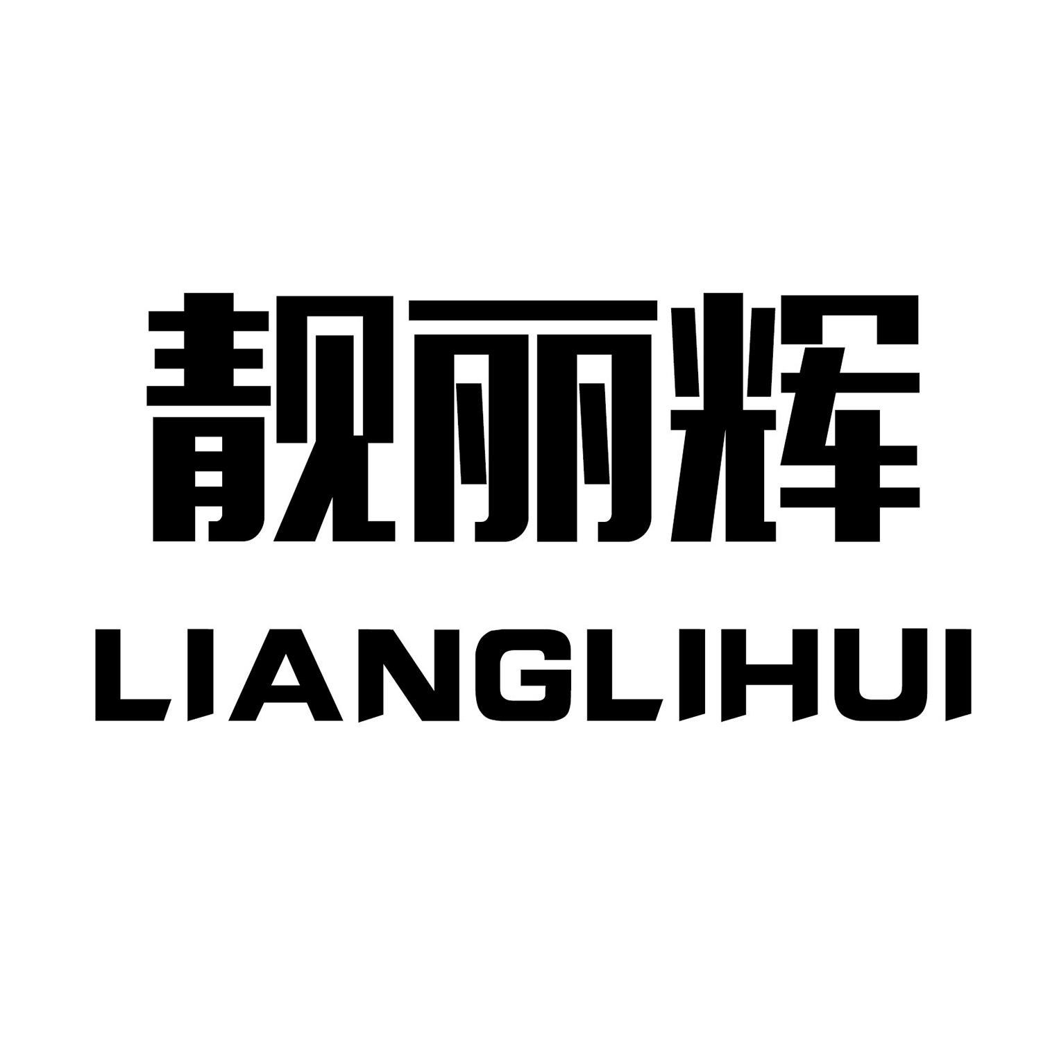 靓丽辉LIANGLIHUI