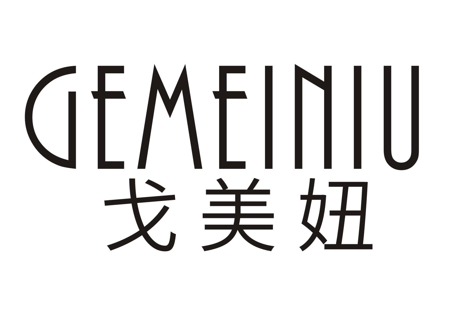 戈美妞
