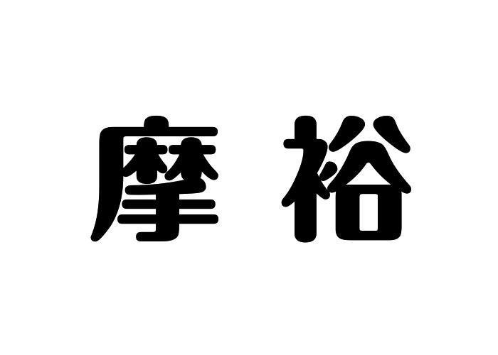 摩裕