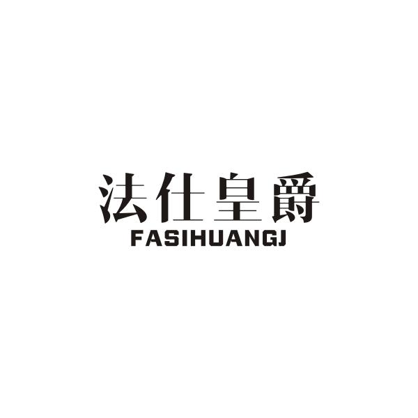 法仕皇爵FASIHUANGJ