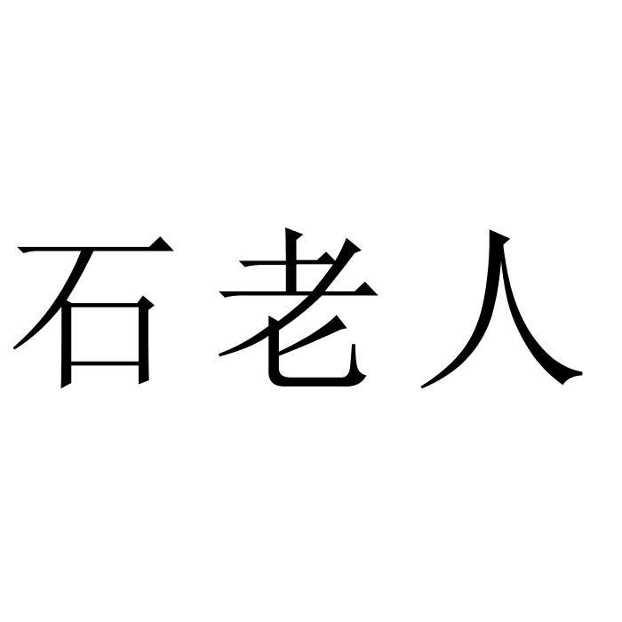 石老人