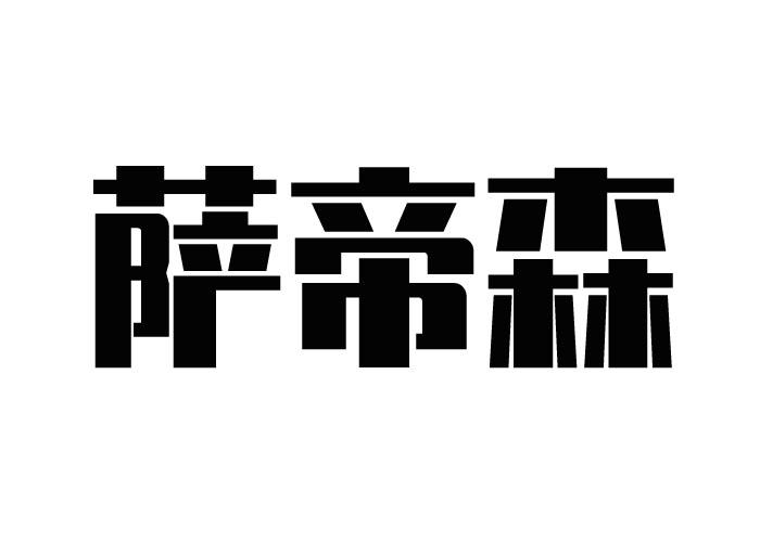 萨帝森