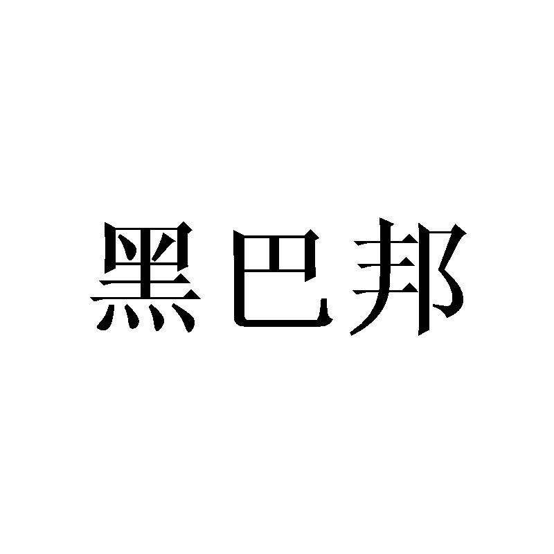 黑巴邦