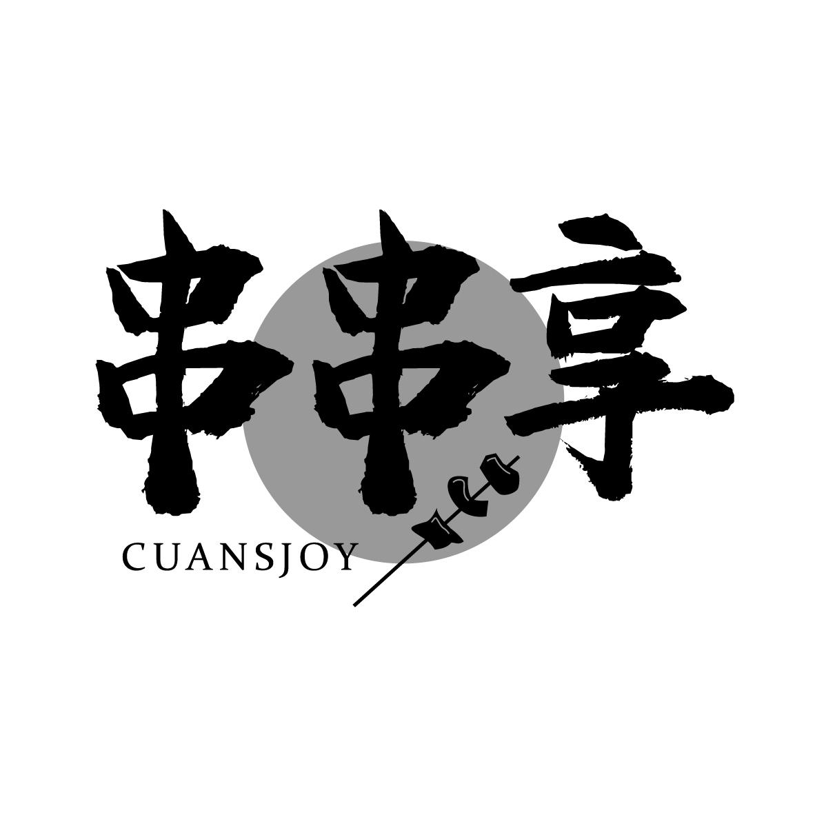 串串享 CUANSJOY