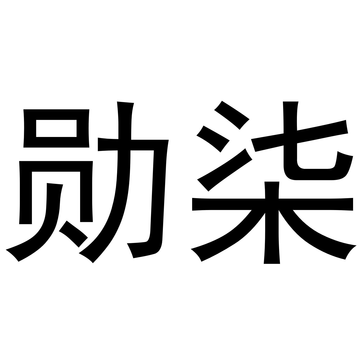 勋柒