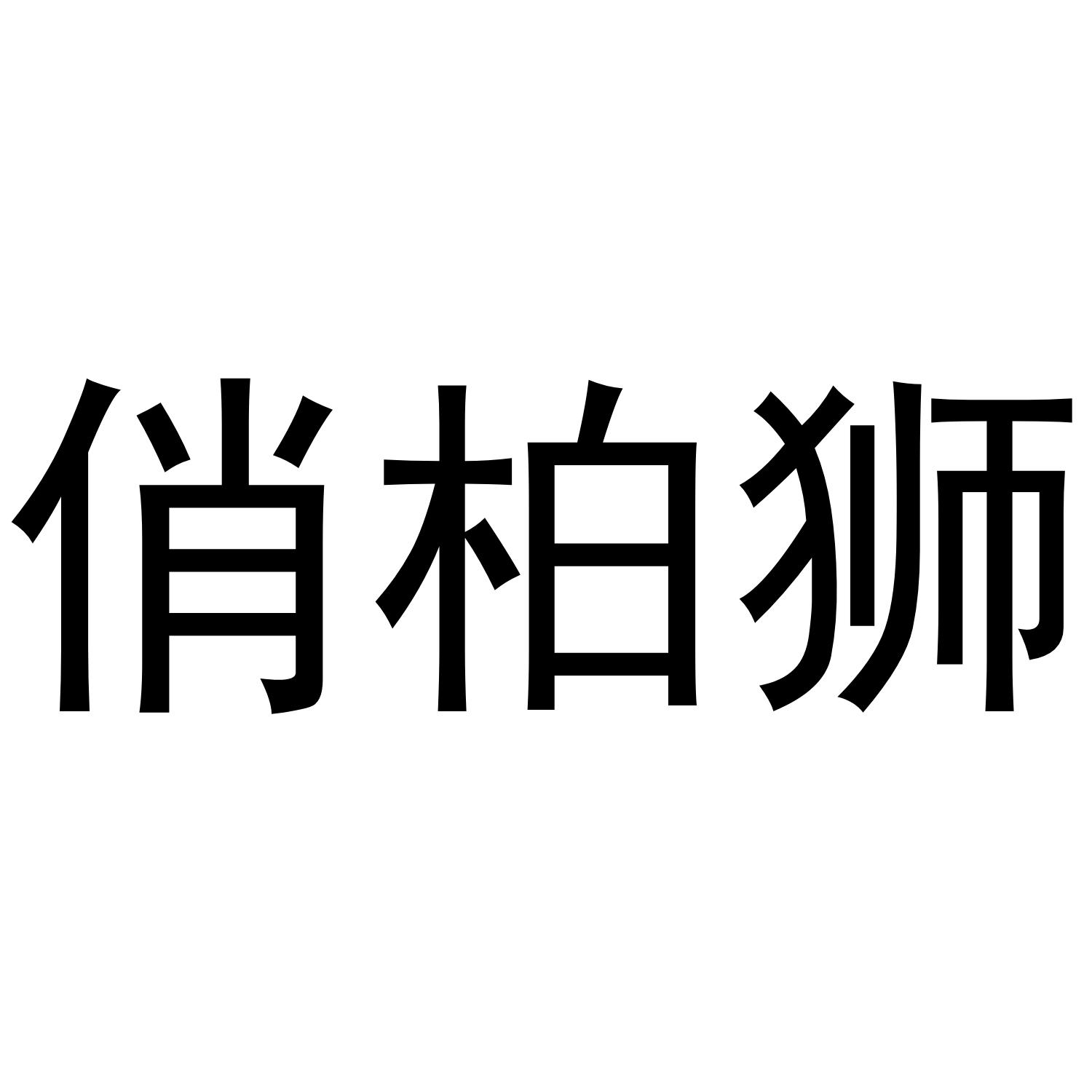 俏柏狮