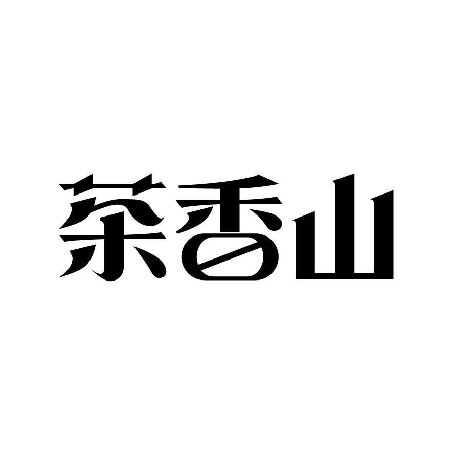 茶香山