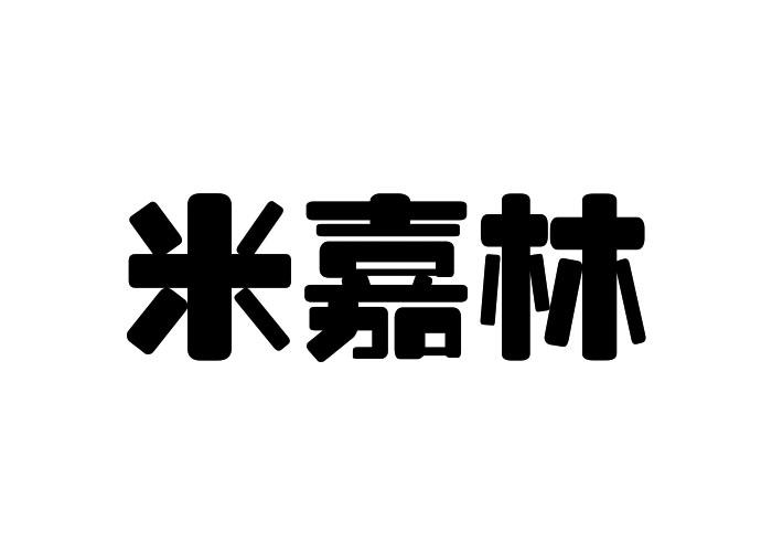 米嘉林