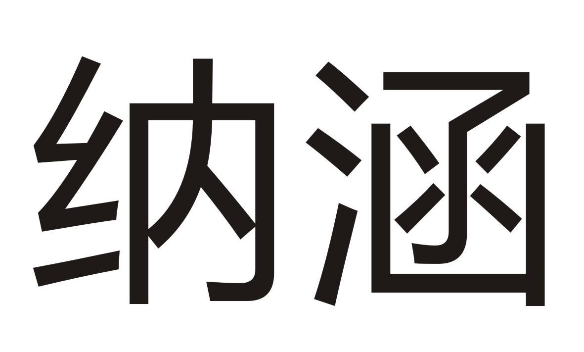 纳涵
