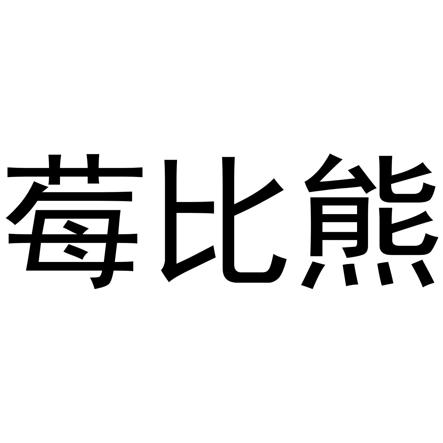 莓比熊
