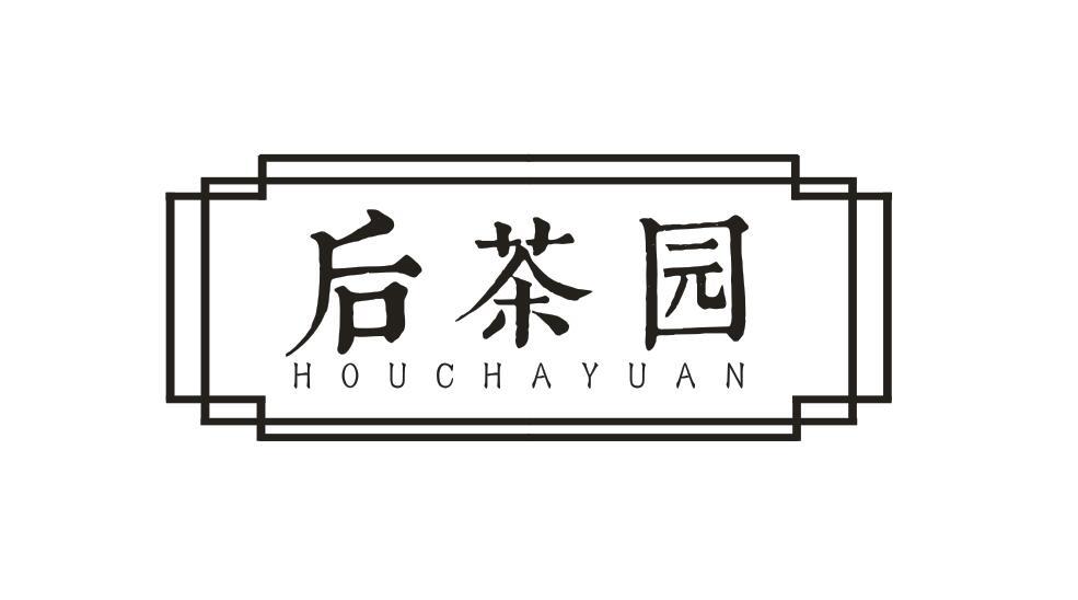 后茶园HOUCHAYUAN
