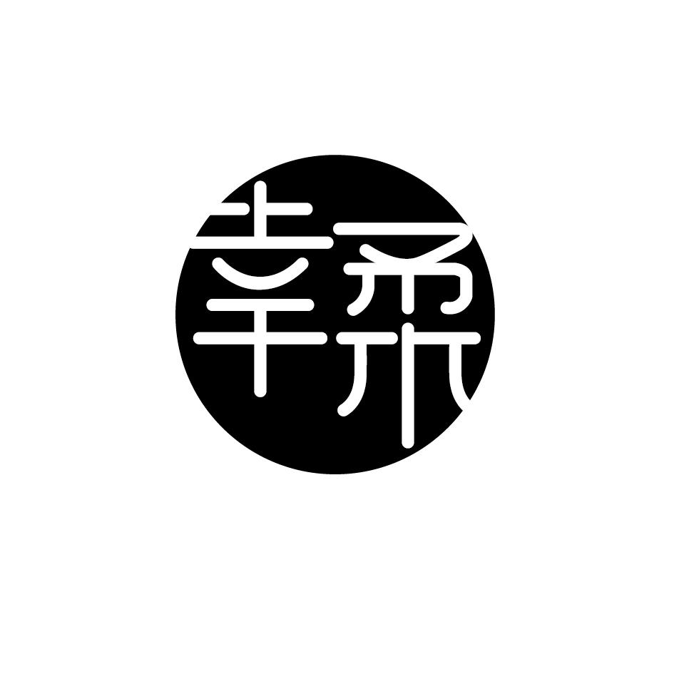 幸柔