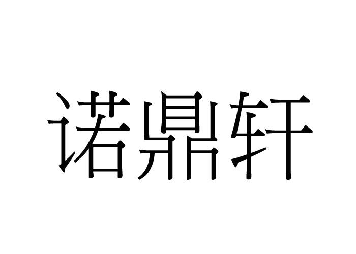 诺鼎轩