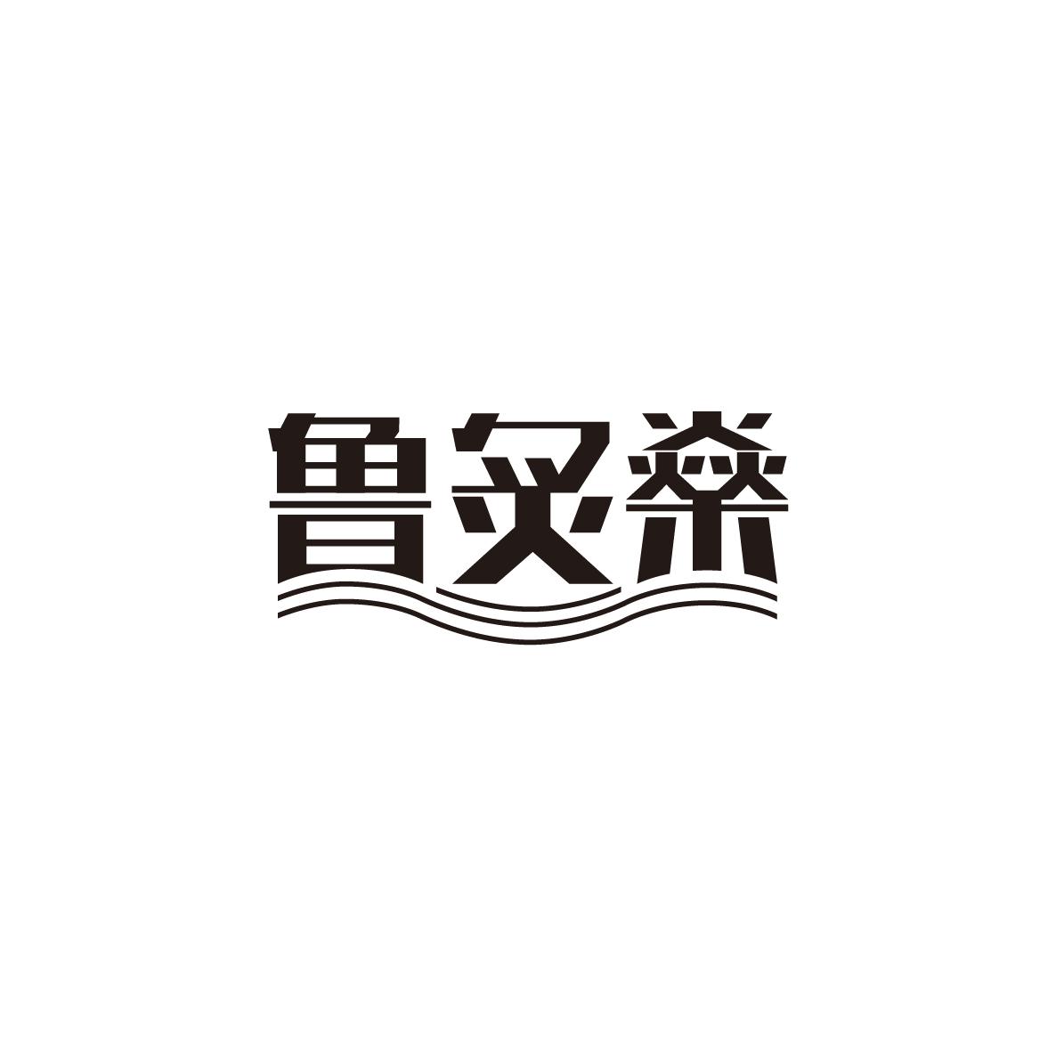 鲁炙燊