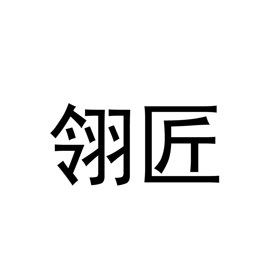 翎匠