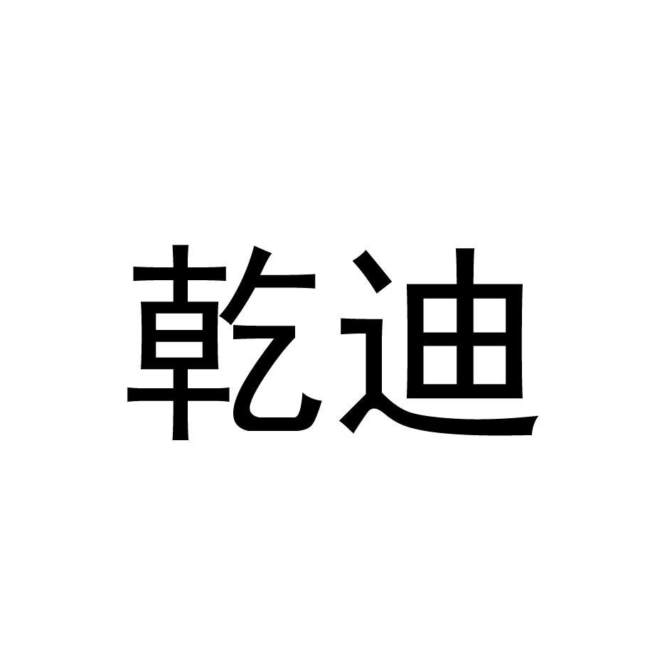 乾迪