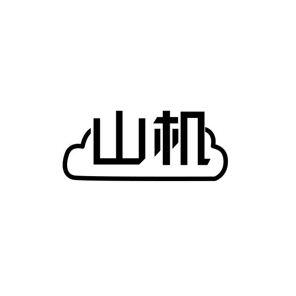 山机