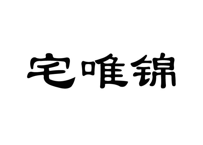 宅唯锦