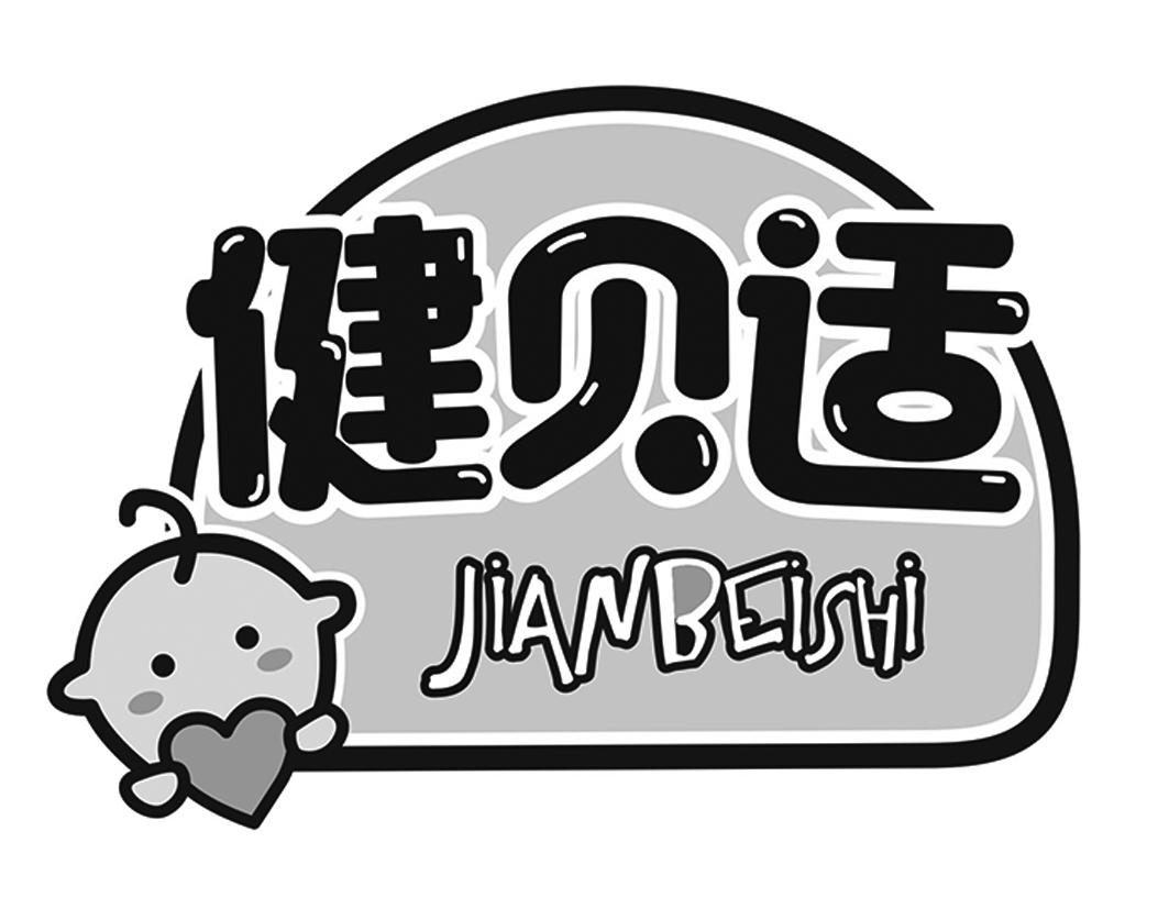 健贝适JIANBEISHI带图