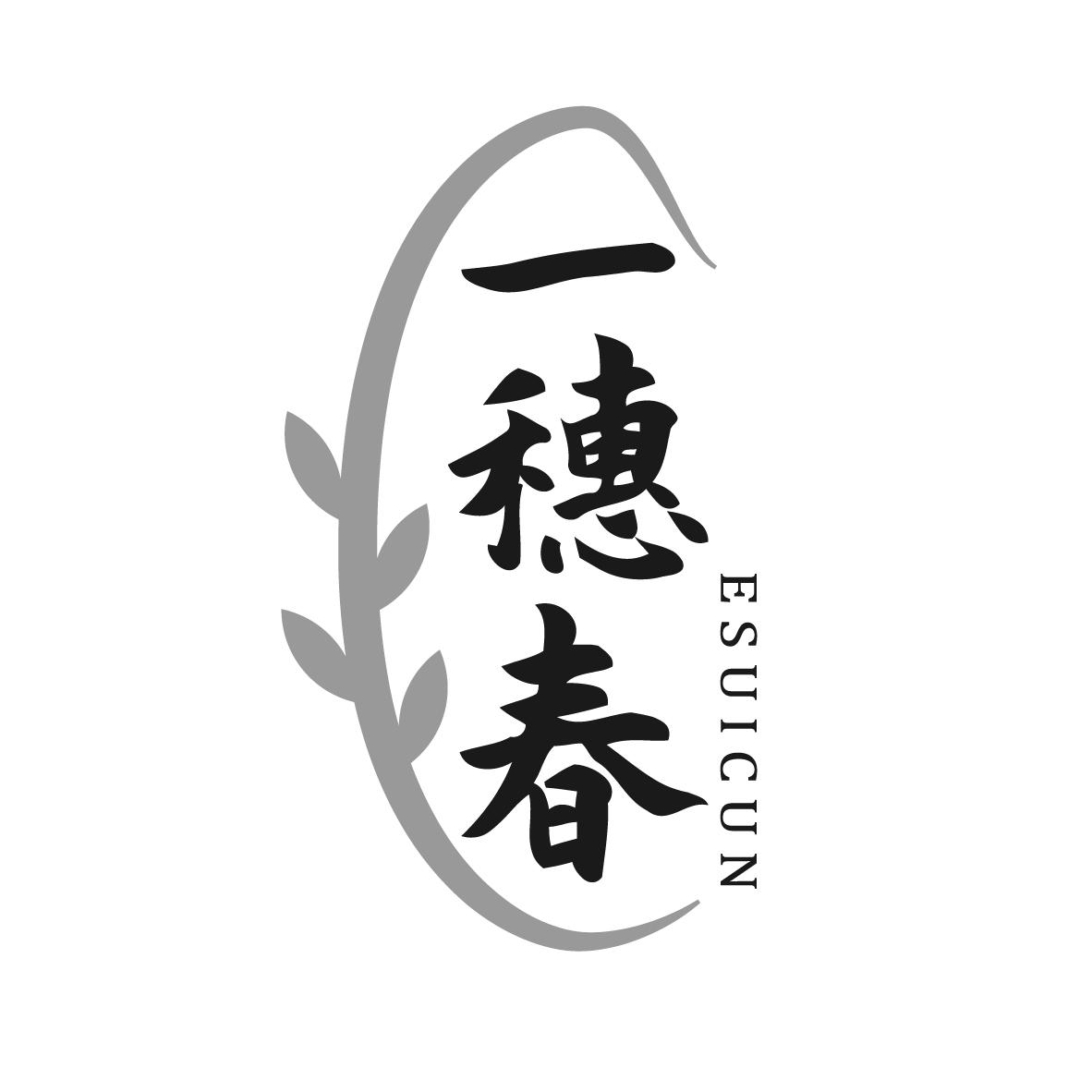 一穗春
ESUICUN