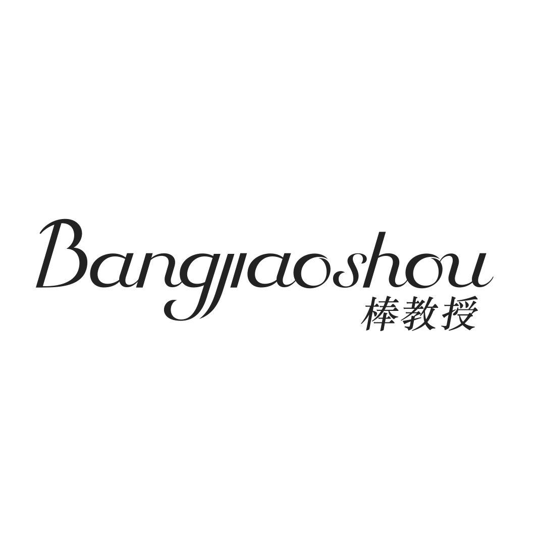 棒教授BANGJIAOSHOU