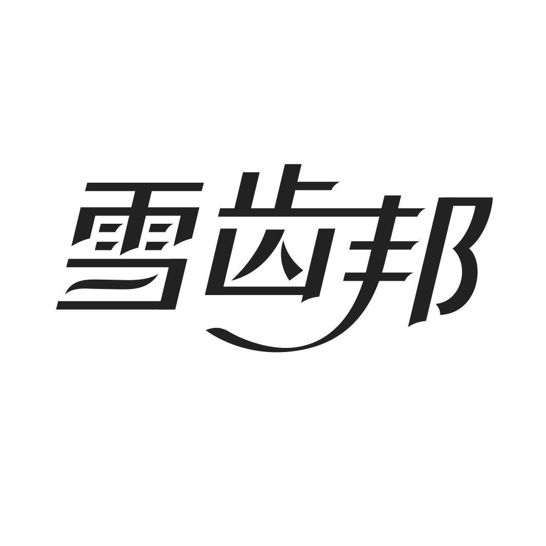 雪齿邦