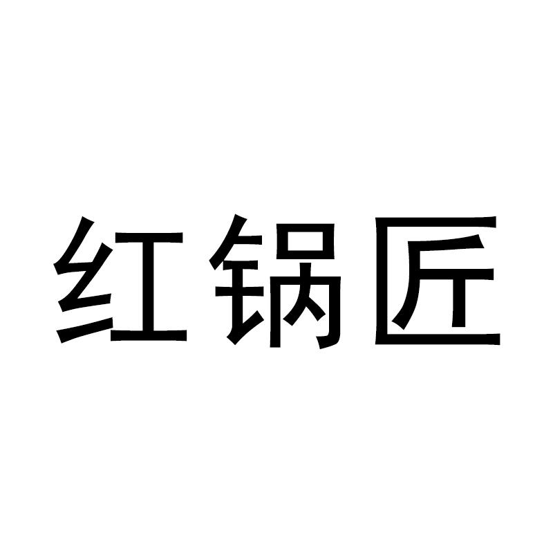 红锅匠