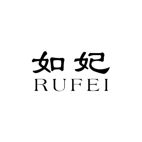 如妃