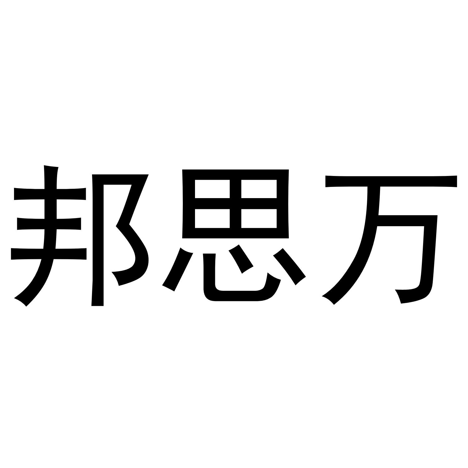 邦思万
