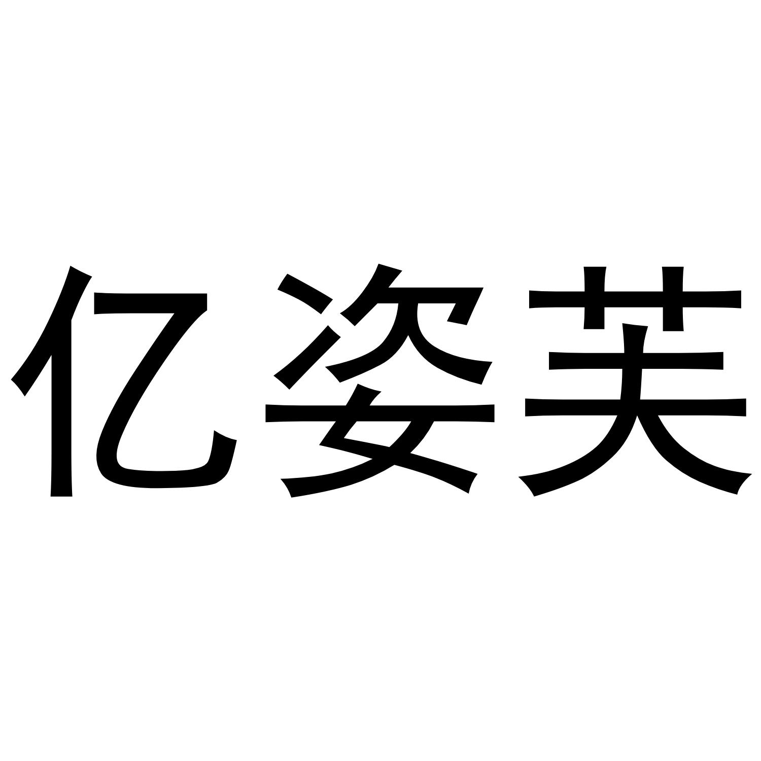 亿姿芙