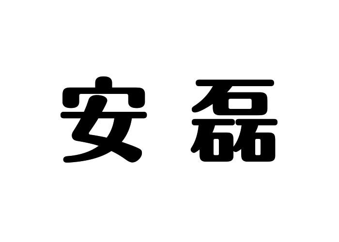安磊