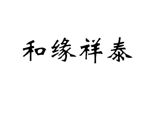 和缘祥泰
