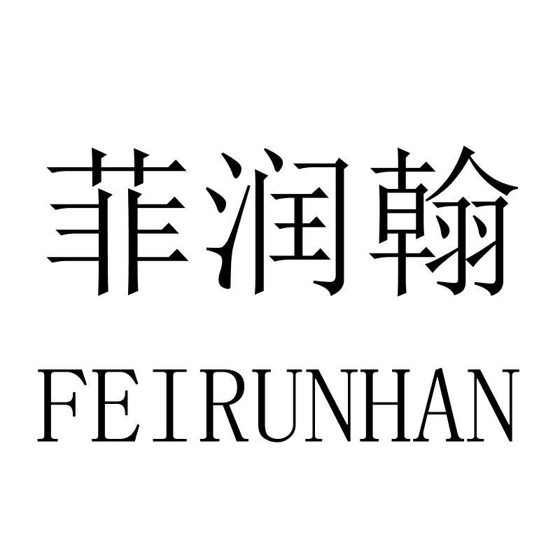 菲润翰