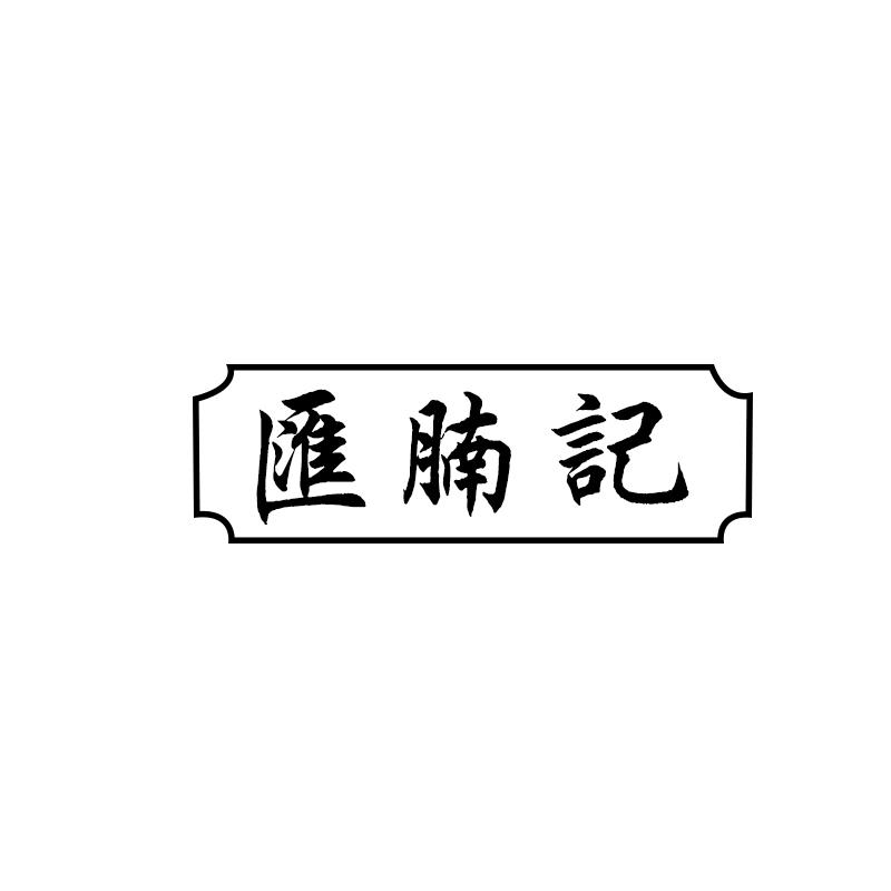 汇腩记
