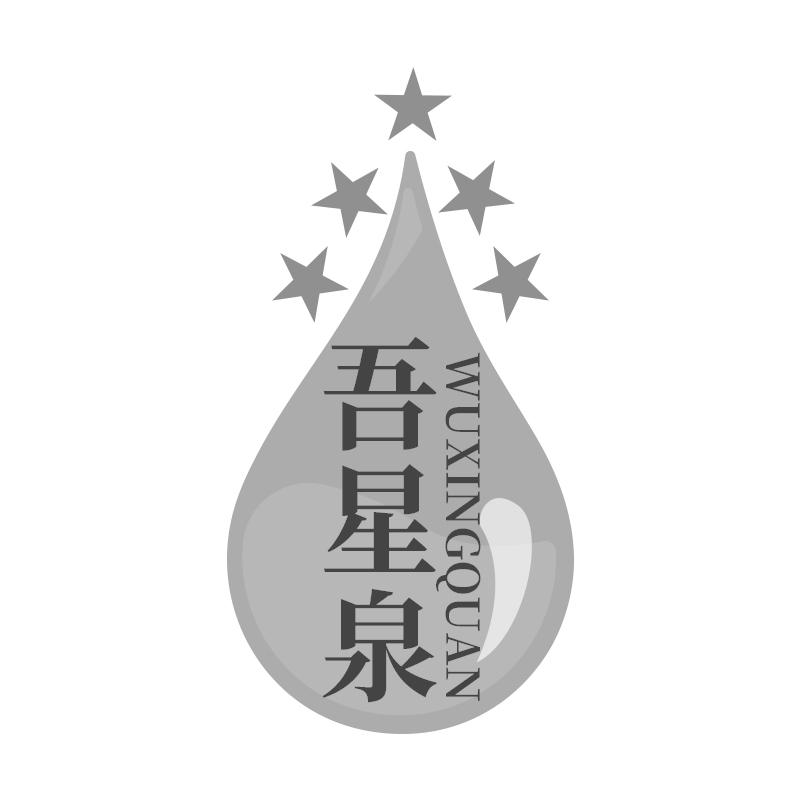 吾星泉WUXINGQUAN