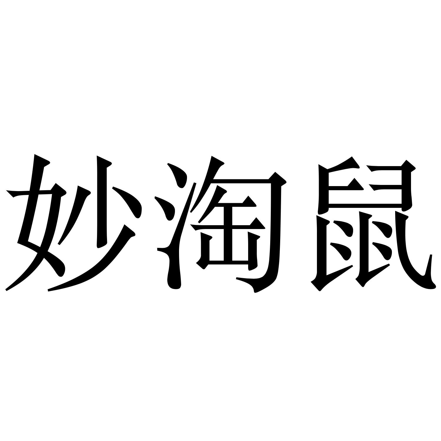 妙淘鼠