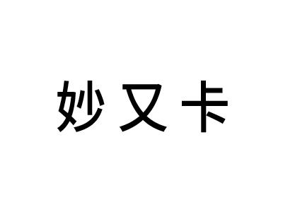 妙又卡