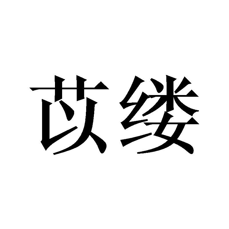 苡缕