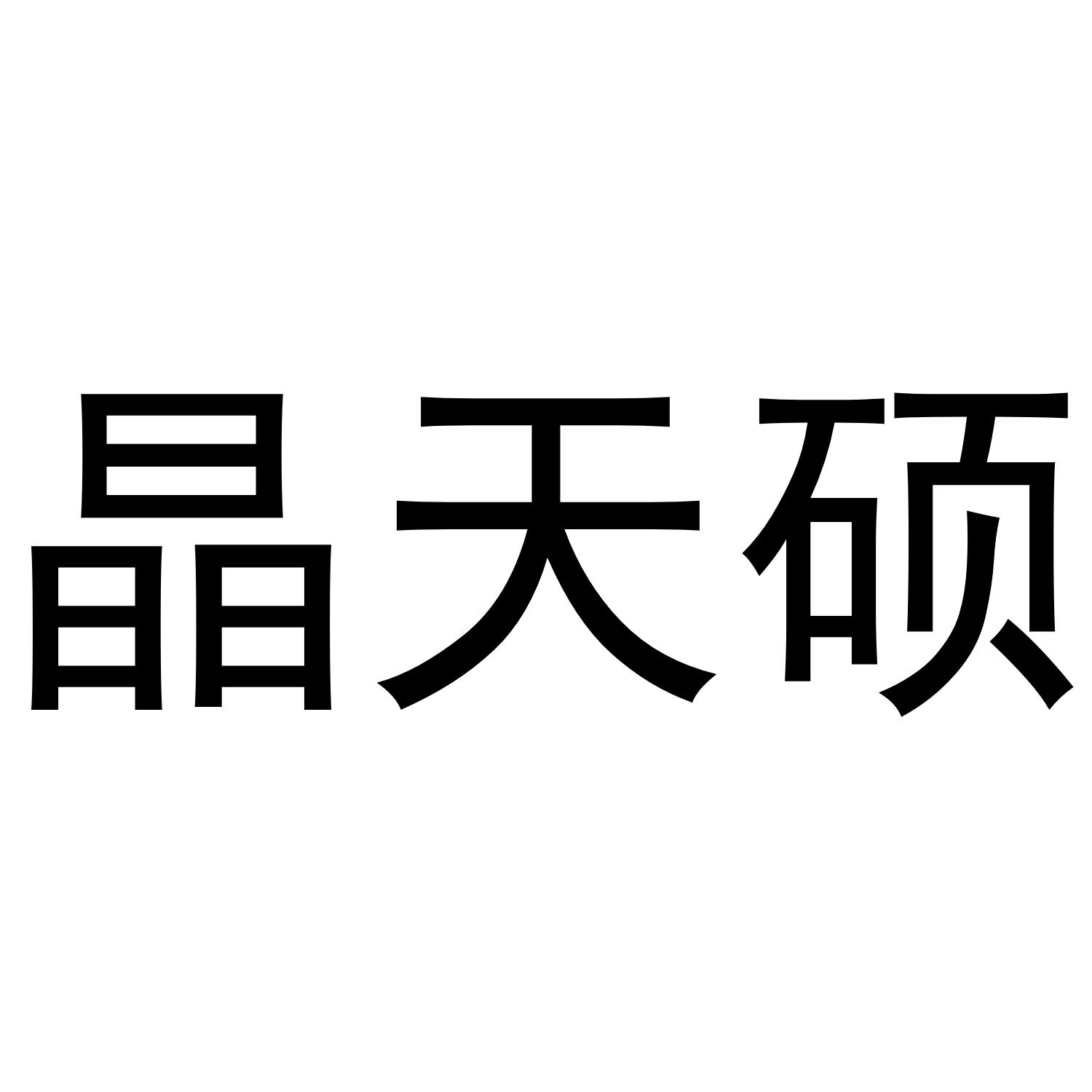 晶天硕